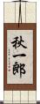 秋一郎 Scroll