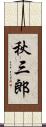 秋三郎 Scroll