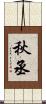 秋丞 Scroll
