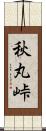 秋丸峠 Scroll