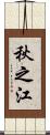秋之江 Scroll
