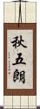 秋五朗 Scroll