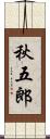 秋五郎 Scroll