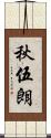 秋伍朗 Scroll