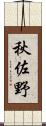 秋佐野 Scroll