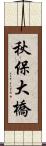 秋保大橋 Scroll