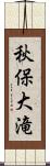 秋保大滝 Scroll