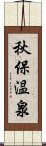 秋保温泉 Scroll