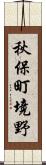 秋保町境野 Scroll