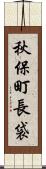 秋保町長袋 Scroll
