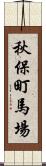 秋保町馬場 Scroll