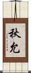 秋允 Scroll