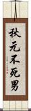 秋元不死男 Scroll