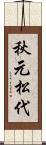 秋元松代 Scroll