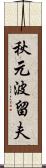 秋元波留夫 Scroll