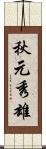 秋元秀雄 Scroll