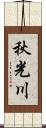 秋光川 Scroll
