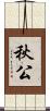 秋公 Scroll