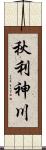 秋利神川 Scroll