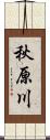 秋原川 Scroll