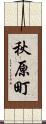 秋原町 Scroll