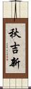 秋吉新 Scroll