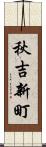 秋吉新町 Scroll