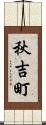 秋吉町 Scroll