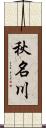 秋名川 Scroll
