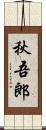 秋吾郎 Scroll
