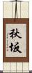 秋坂 Scroll