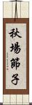 秋場節子 Scroll