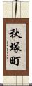 秋塚町 Scroll