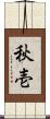 秋壱 Scroll