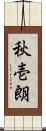 秋壱朗 Scroll