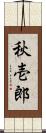 秋壱郎 Scroll