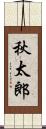 秋太郎 Scroll