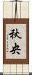 秋央 Scroll