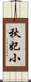 秋妃小 Scroll