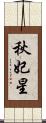 秋妃星 Scroll