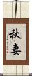 秋妻 Scroll