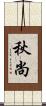 秋尚 Scroll
