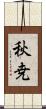 秋尭 Scroll