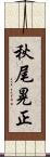 秋尾晃正 Scroll