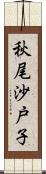 秋尾沙戸子 Scroll