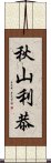 秋山利恭 Scroll