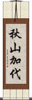 秋山加代 Scroll