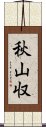 秋山収 Scroll