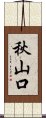 秋山口 Scroll