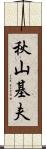 秋山基夫 Scroll